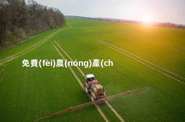 免費(fèi)農(nóng)產(chǎn)品交易平臺(tái)是什么？